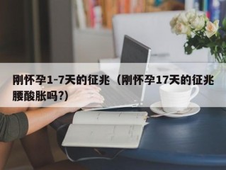 刚怀孕1-7天的征兆（刚怀孕17天的征兆腰酸胀吗?）