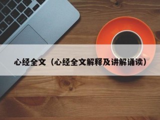 心经全文（心经全文解释及讲解诵读）