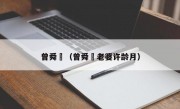 曾舜晞（曾舜晞老婆许龄月）