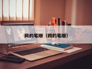 网的笔顺（四的笔顺）