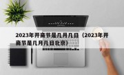 2023年开斋节是几月几日（2023年开斋节是几月几日北京）