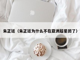 朱正廷（朱正廷为什么不在亚洲超星团了）