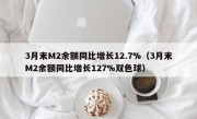 3月末M2余额同比增长12.7%（3月末M2余额同比增长127%双色球）