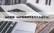 山的笔顺（山的笔顺规则是先什么后什么）