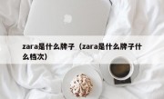 zara是什么牌子（zara是什么牌子什么档次）