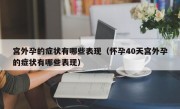 宫外孕的症状有哪些表现（怀孕40天宫外孕的症状有哪些表现）