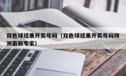 双色球结果开奖号码（双色球结果开奖号码预测最新专家）