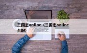 三国志online（三国志online 台服）