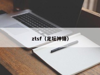 ztsf（足坛神锋）