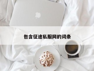 包含征途私服网的词条