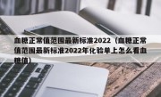 血糖正常值范围最新标准2022（血糖正常值范围最新标准2022年化验单上怎么看血糖值）