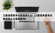 江西省教育考试院官网入口（江西省教育考试院官网入口录取查询）