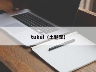 tukui（土魁罡）