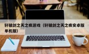 轩辕剑之天之痕游戏（轩辕剑之天之痕安卓版单机版）