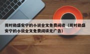 周时勋盛安宁的小说全文免费阅读（周时勋盛安宁的小说全文免费阅读无广告）