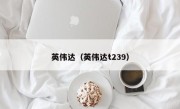 英伟达（英伟达t239）