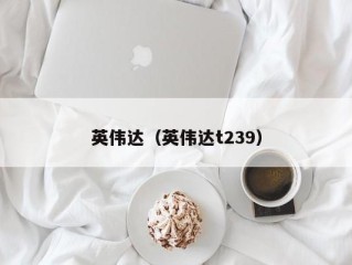 英伟达（英伟达t239）