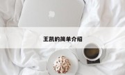 王凯的简单介绍