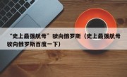 “史上最强航母”驶向俄罗斯（史上最强航母驶向俄罗斯百度一下）