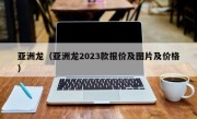 亚洲龙（亚洲龙2023款报价及图片及价格）