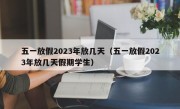 五一放假2023年放几天（五一放假2023年放几天假期学生）