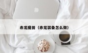 赤龙魔兽（赤龙装备怎么做）