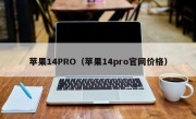 苹果14PRO（苹果14pro官网价格）