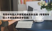 专家称年轻人不想生成本高非主因（专家称年轻人不想生成本高非主因氵）