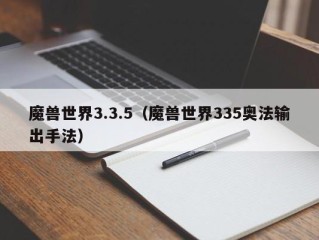 魔兽世界3.3.5（魔兽世界335奥法输出手法）