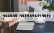 电信客服电话（电信客服电话电话号码是多少）