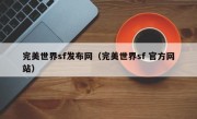 完美世界sf发布网（完美世界sf 官方网站）