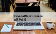 www.battlenet.com.cn的简单介绍