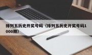 排列五历史开奖号码（排列五历史开奖号码1000期）