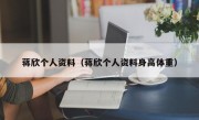 蒋欣个人资料（蒋欣个人资料身高体重）