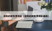 消失的她免费观影（消失的她免费观影最新）