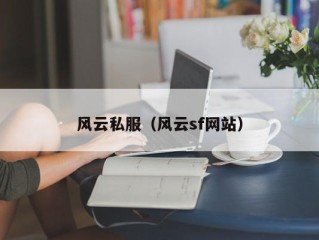 风云私服（风云sf网站）