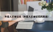 外星人已被证实（外星人已被证实的英语）