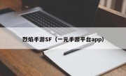 烈焰手游SF（一元手游平台app）