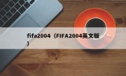 fifa2004（FIFA2004英文版）