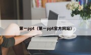 第一ppt（第一ppt官方网站）