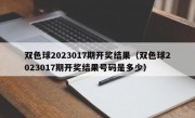 双色球2023017期开奖结果（双色球2023017期开奖结果号码是多少）