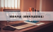 球球大作战（球球大作战空白名）