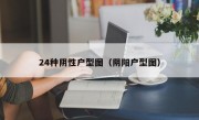 24种阴性户型图（阴阳户型图）