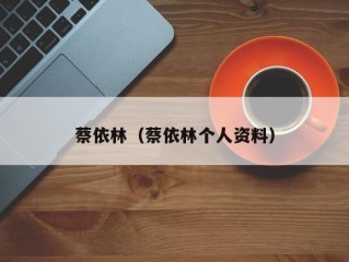 蔡依林（蔡依林个人资料）