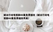 破冰行动电视剧48集免费播放（破冰行动电视剧48集免费播放秀美）