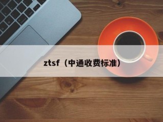 ztsf（中通收费标准）