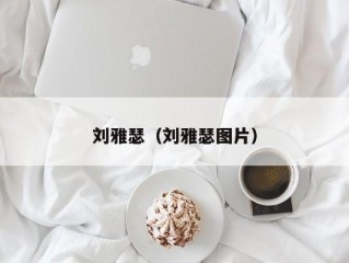 刘雅瑟（刘雅瑟图片）