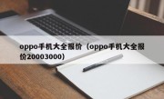 oppo手机大全报价（oppo手机大全报价20003000）