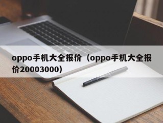 oppo手机大全报价（oppo手机大全报价20003000）