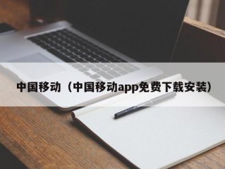 中国移动（中国移动app免费下载安装）